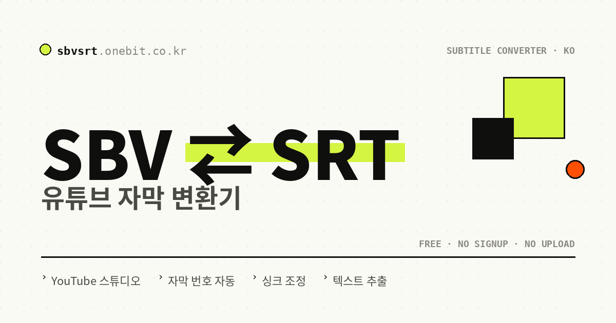 SBV SRT 자막 변환 - 온라인 무료 자막 변환기